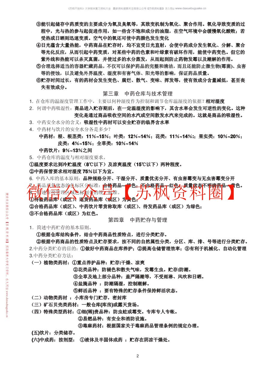 中药材加工与养护学